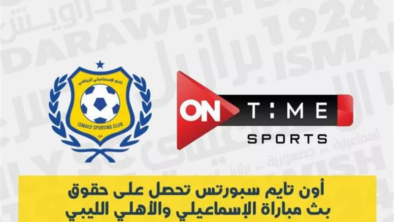 أون تايم سبورتس تُعلن الحصول على حق بث لقاء الاسماعيلي الودي