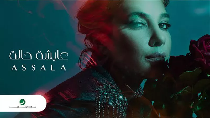 أصالة تطرح أحدث أغانيها بعنوان