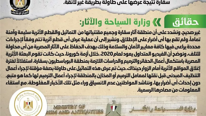 الحكومة تنفي تضرر تماثيل أثرية بسقارة نتيجة عرضها بطريقة غير لائقة