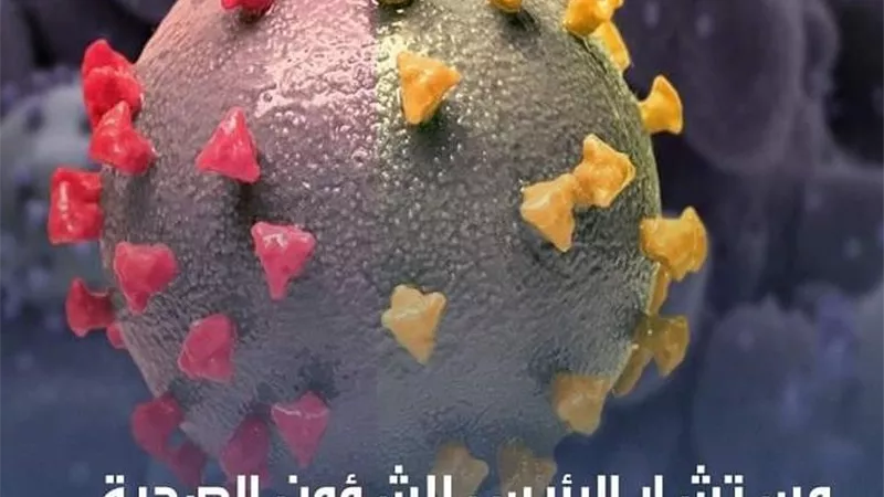 مستشار الرئيس للشؤون الصحية يكشف حقيقة وصول متحور كورونا الجديد