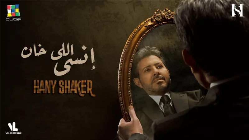 هاني شاكر يطرح أحدث أغانيه 