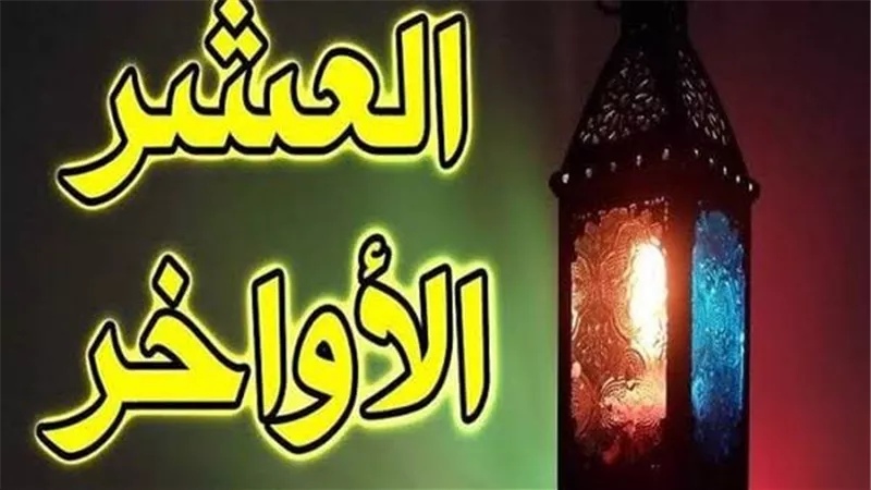 أيام معدودات والغفران.. اقتراب نفحات العشر الأواخر من شهر رمضان