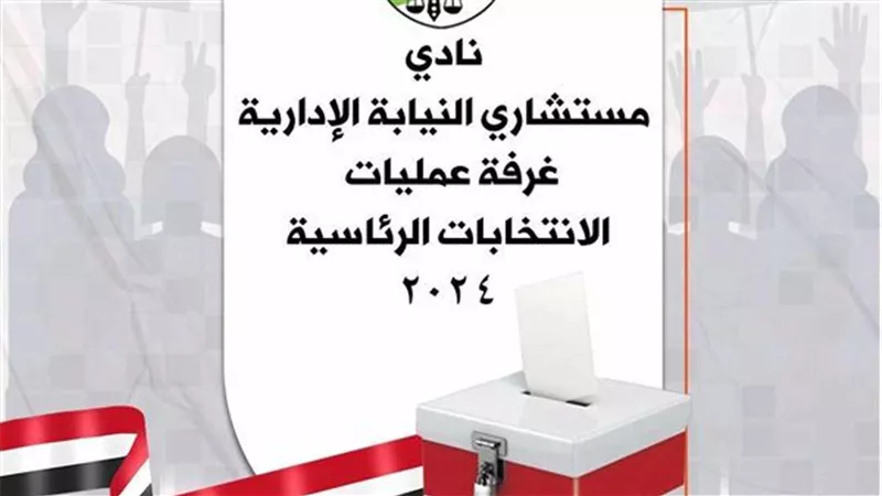 النيابة الإدارية تُشكل غرفة عمليات مركزية لمتابعة سير أعمال الانتخابات الرئاسية