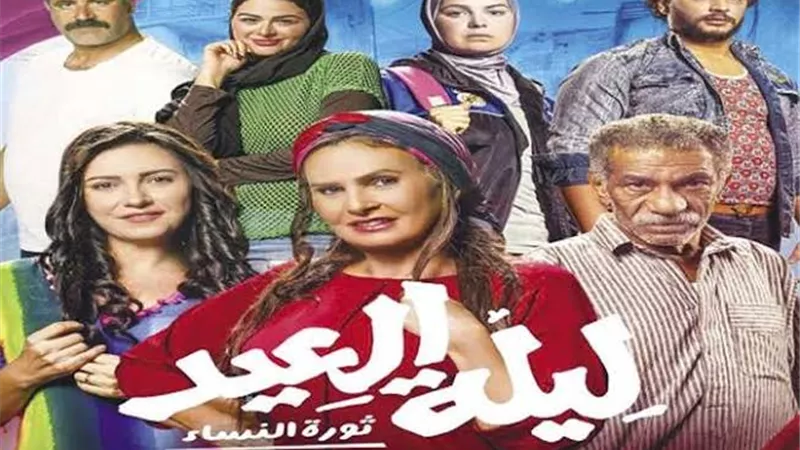 مهدد بالانسحاب... فيلم ليلة العيد يواصل هبوطه في الايرادات