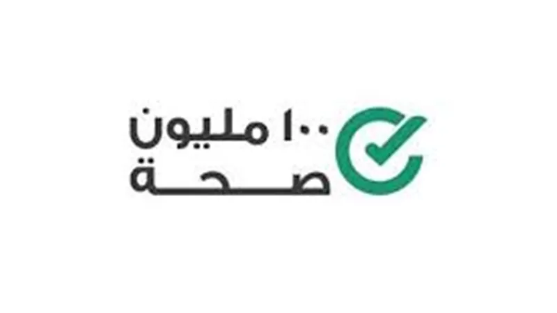الصحة: حملة «100 يوم صحة» قدمت خدمات التوعية والتثقيف الصحي  للمواطنين