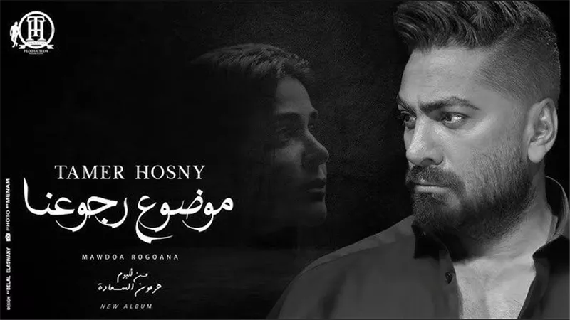 تامر حسني يطرح أغنية جديدة بعنوان 