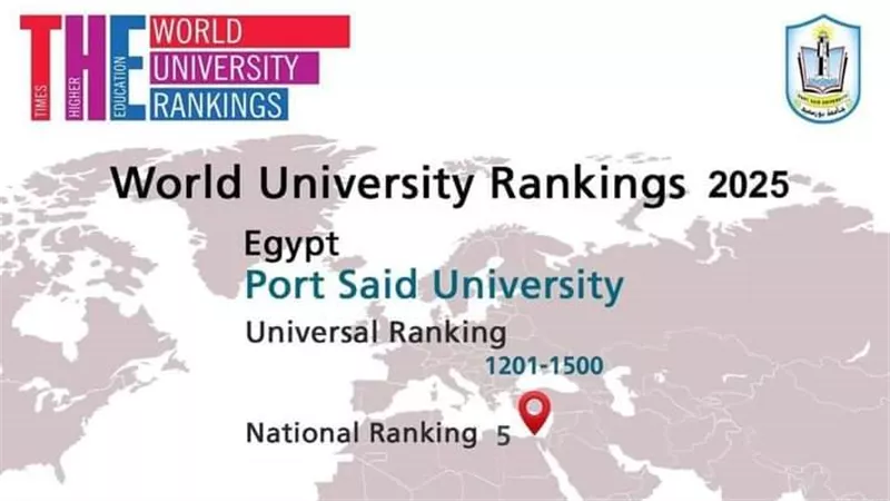 جامعة بورسعيد تحتل المرتبة الخامسة في التايمز البريطاني لعام 2025