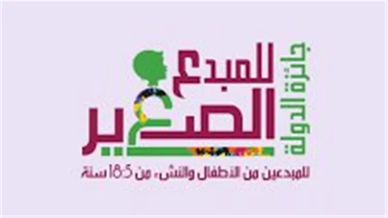 فتح باب التقديم لمسابقة «جائزة الدولة للمبدع الصغير ».. تعرف على الشروط 