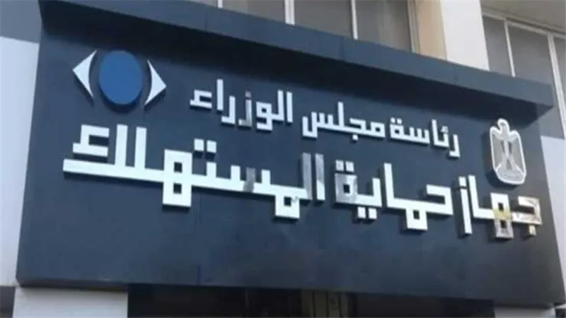 كل ما تريد معرفته عن تقديم شكوي لجهاز حماية المستهلك