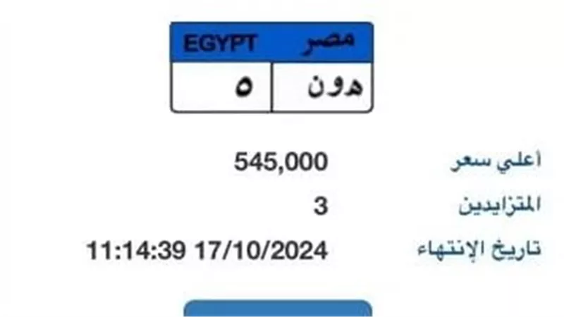 تصل لـ 545 ألف جنيه.. المرور تعلن المزايدة على لوحة معدنية مميزة