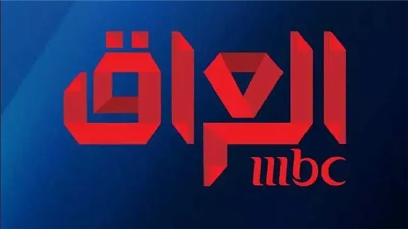 قرار عاجل من الإعلام العراقي بشأن MBC بعد وصف حماس «بالإرهابيين» 