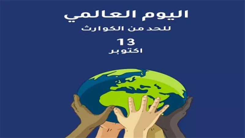 في يومها العالمي.. تأثير الكوارث الطبيعية على الاقتصاد العالمي
