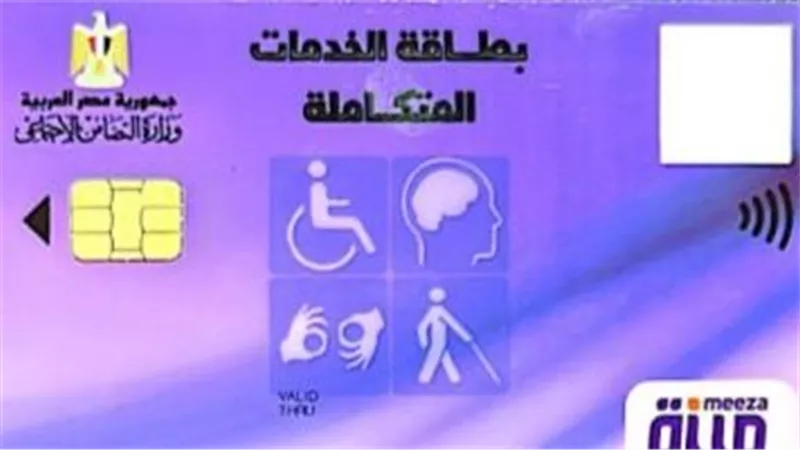 كل ما تريد معرفته عن كارت الخدمات المتكاملة لذوي الهمم