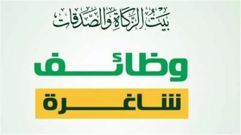 وظائف شاغرة | بيت الزكاة يوفر فرص عمل لخريجي الجامعات الحكومية