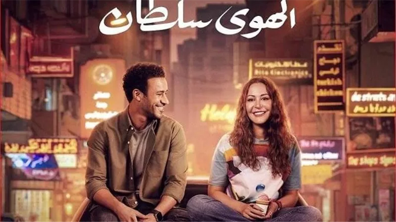 منة شلبي: «الهوى سلطان» الآن بجميع دور العرض في مصر