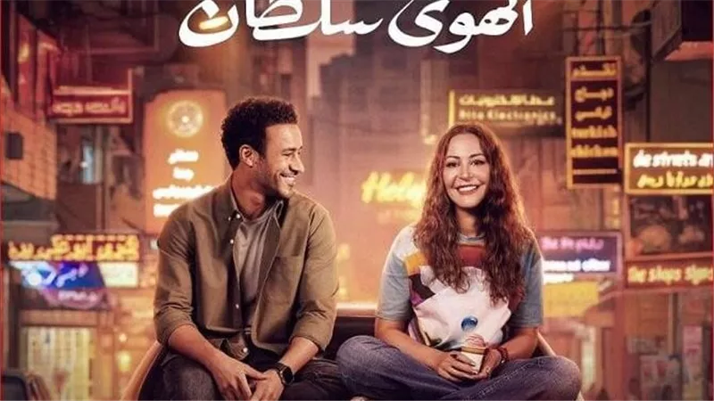 «الهوى سلطان» يواصل تصدر شباك التذاكر ويحقق 2 مليون