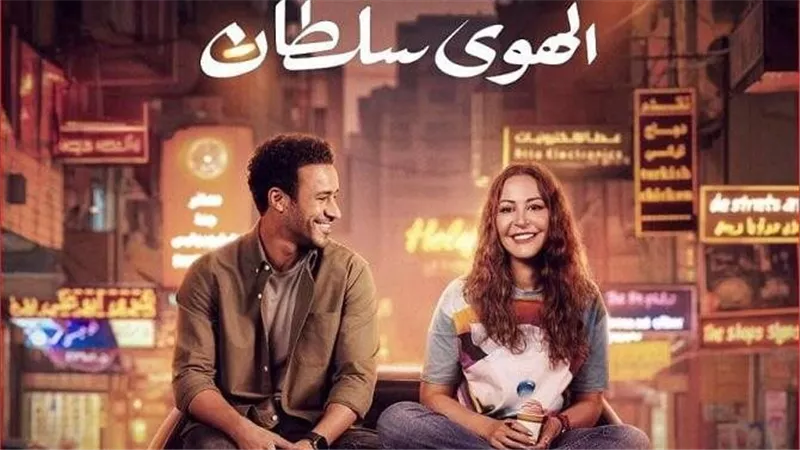 «الهوى سلطان» يحقق 23 مليون جنيه في شباك التذاكر