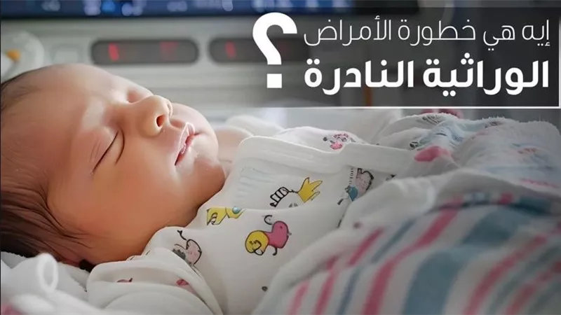 وزارة الصحة تحذر من تأثير الأمراض الوراثية النادرة.. تعرف على المخاطر 