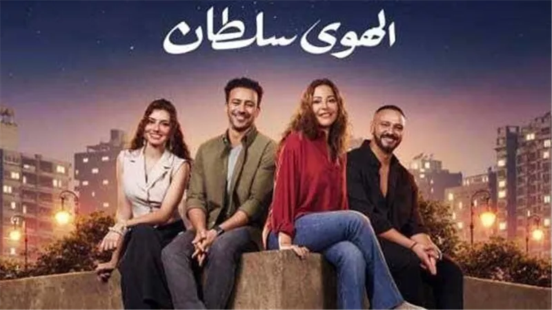 بعد 12 يوم.. «الهوى سلطان» يحقق 30 مليون جنيه