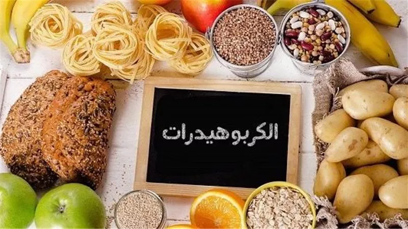 توضيح من وزارة الصحة: أهمية الكربوهيدرات في دعم بناء العضلات