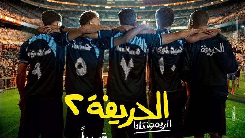 الثلاثاء المقبل.. أبطال «الحريفة 2» يحتفلون بالعرض الخاص للعمل  