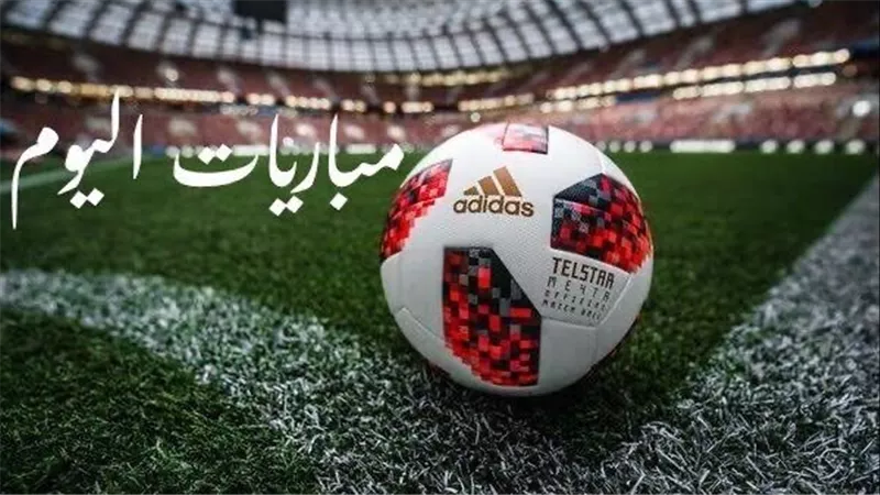 جدول مباريات اليوم الثلاثاء 03 ديسمبر 2024 حول العالم 
