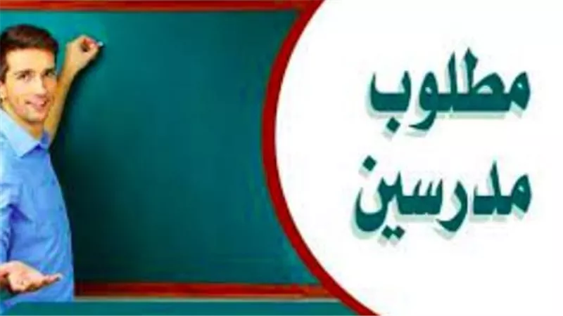 بشرى سارة للمعلمين.. السعودية توفر وظائف داخل المدارس بالرياض