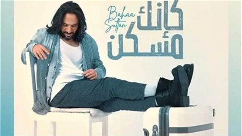 «كإنك مسكن» تتخطى 1.5 مليون مشاهدة بعد 5 أيام من طرحها