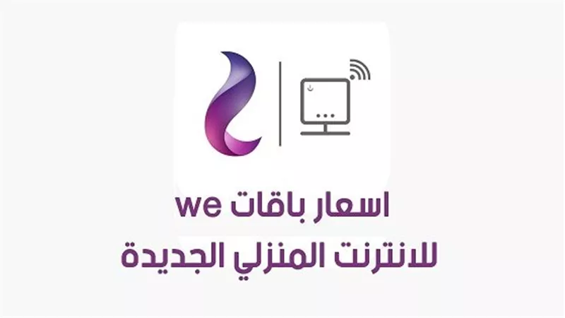 تبدأ من 239 جنيه.. أسعار باقات الإنترنت المنزلي الجديدة
