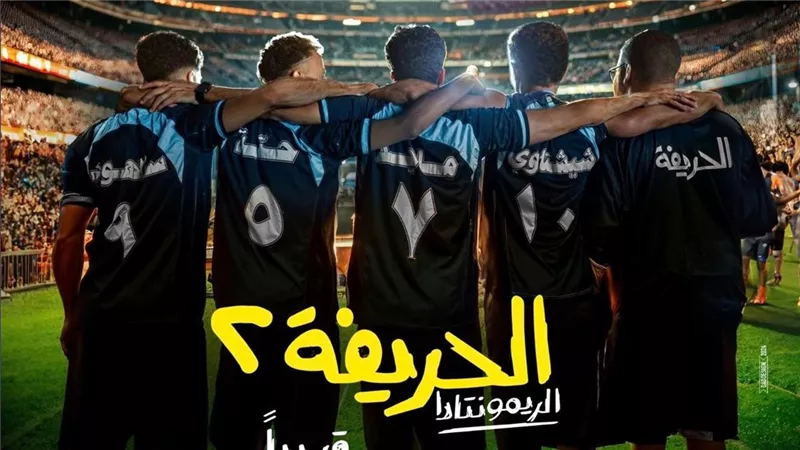 في 48 ساعة.. «الحريفة 2» يحقق 11 مليون جنيه
