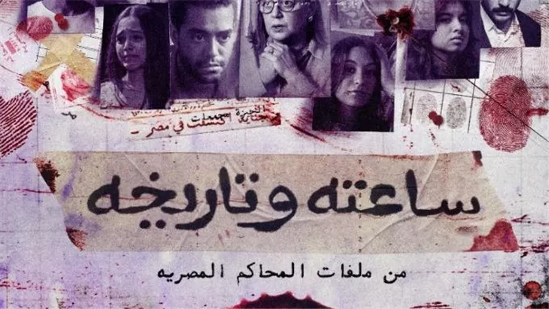 أبطال الحلقة الثانية من «ساعته وتاريخه»