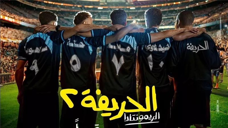 «الحريفة 2» يتخطى حاجز الـ 28 مليون جنيه بـ 4 أيام