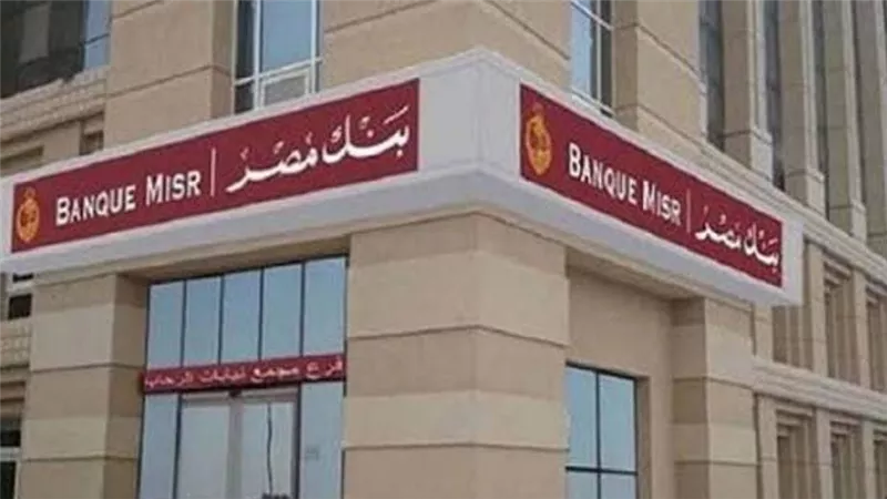 بنسبة 0.5%.. خفض العائد على شهادتين بالدولار فى بنك مصر