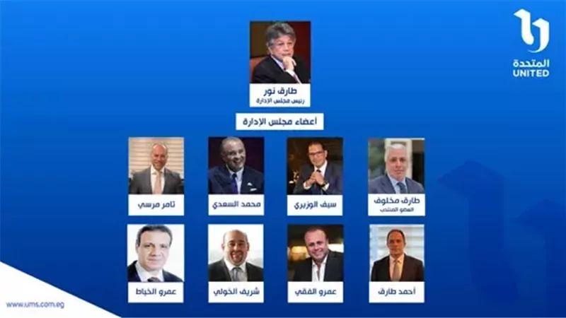 المتحدة تعلن تحالفها مع شركة طارق نور القابضة لتطوير المنظومة