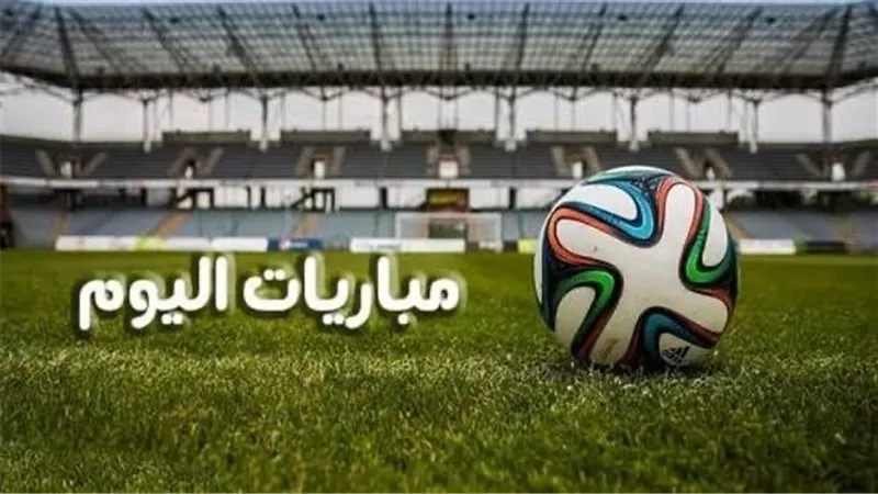 مواعيد أهم مباريات اليوم الأحد 15 ديسمبر 2024 والقنوات الناقلة