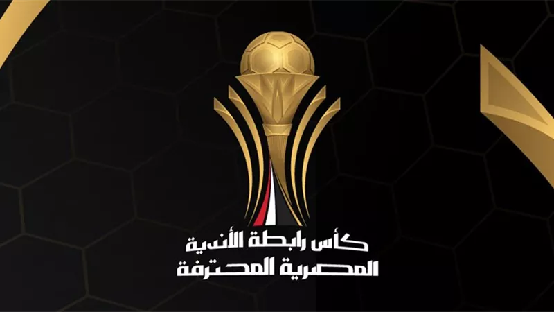 انطلاق منافسات بطولة كأس الرابطة المصرية للمحترفين بموسمها الرابع