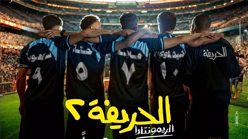 «الحريفة 2» يحقق 41 مليون جنيه في أسبوعه الأول