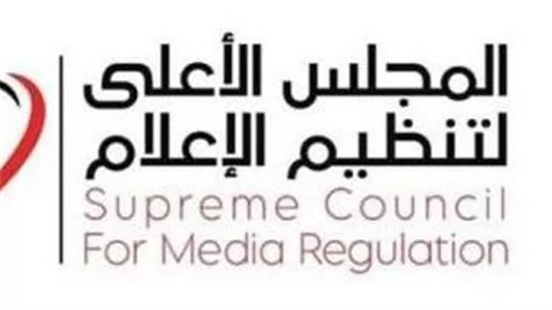 الأعلى للإعلام يصدر عدة قرارات هامة لتحسين وضبط الأداء بمختلف المجالات