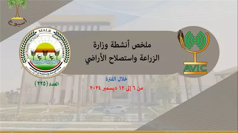 الزراعة تعلن حصاد وأنشطة الوزارة خلال الأسبوع الماضي