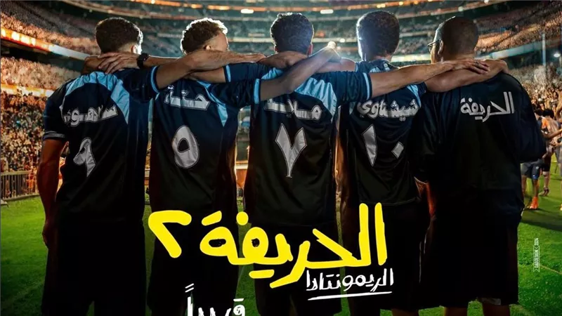 60 مليون جنيه.. «الحريفة 2» يحقق أعلى إيرادات في شباك التذاكر