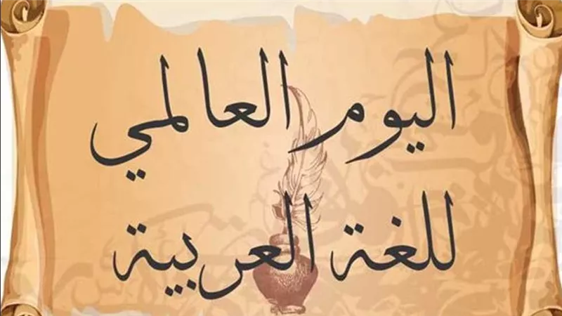 الأعلى للثقافة ينظم احتفالية بمناسبة اليوم العالمي للغة العربية