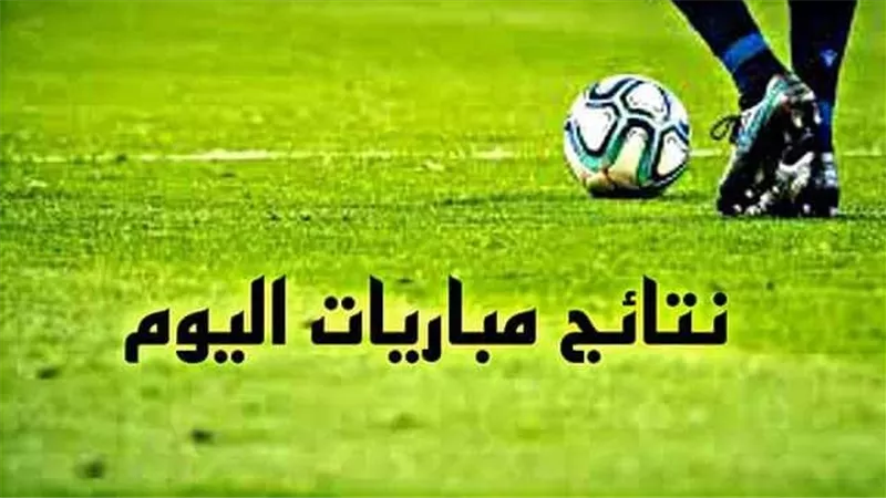 تقرير شامل عن نتائج مباريات الأحد وأبرز الفعاليات الرياضية