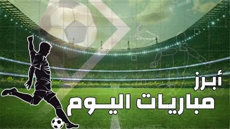 مواعيد مباريات اليوم الخميس 19 ديسمبر  2024 والقنوات الناقلة 