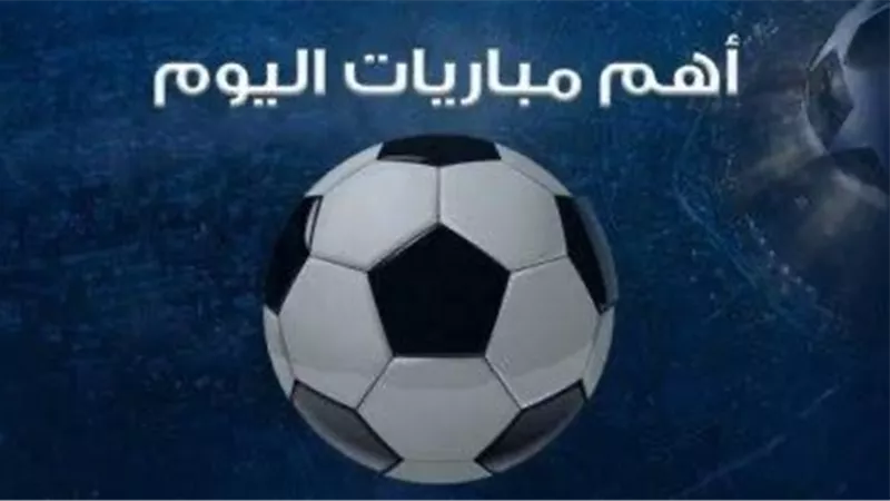 مواعيد مباريات اليوم الأحد 22 ديسمبر 2024 والقنوات الناقلة