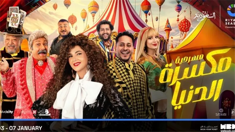 دنيا سمير غانم تتألق بجرافته بيضاء في بوستر «مكسرة الدنيا»