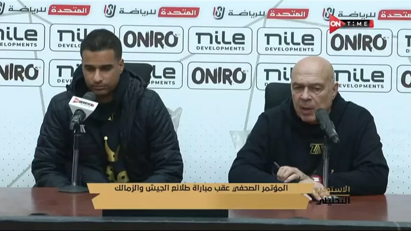 جروس: حزين جدا للتعادل أمام طلائع الجيش وأداء اللاعبين الأجانب بحاجة للتطوير