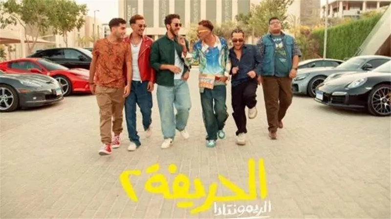 «الحريفة 2» يحتل المركز الأول في شباك التذاكر