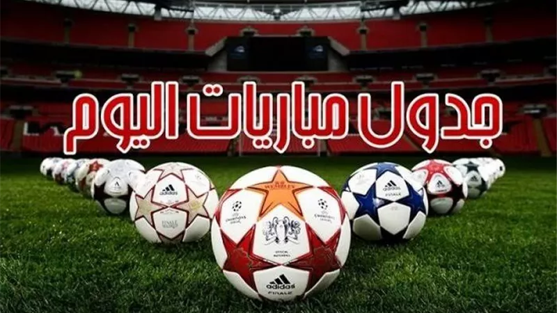 مباريات اليوم الخميس 18 سبتمبر 2025.. صدامات نارية
