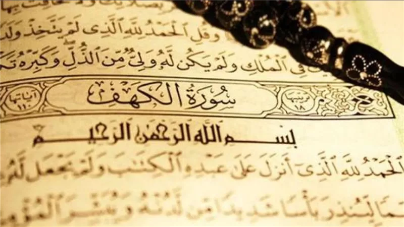سورة الكهف.. لماذا تقرأ يوم الجمعة؟ مافضّلها وهل نرددها سرًا أم جهرًا؟