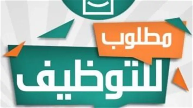 مؤهلات عليا ومتوسطة.. وزارة العمل توفر وظائف للشباب بشركة للصناعات الغذائية